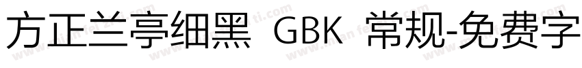 方正兰亭细黑 GBK 常规字体转换